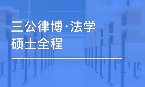 上海三公律博·法学硕士全程C班