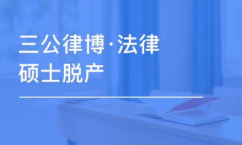 济南三公律博·法律硕士脱产A班