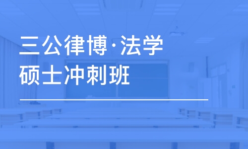 濟(jì)南三公律博·法學(xué)碩士沖刺班