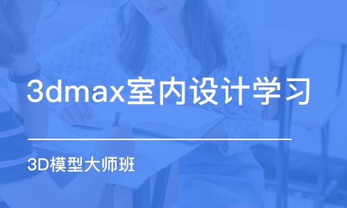 廣州3dmax室內(nèi)設計學習