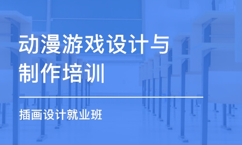 广州动漫游戏设计与制作培训学校