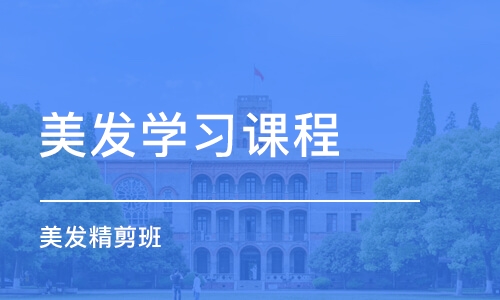 济南美发学习课程