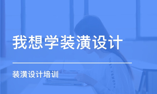 长春我想学装潢设计