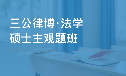 上海三公律博·法学硕士主观题班