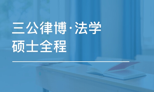 上海三公律博·法學碩士全程B班