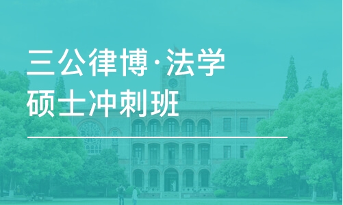 上海三公律博·法学硕士冲刺班