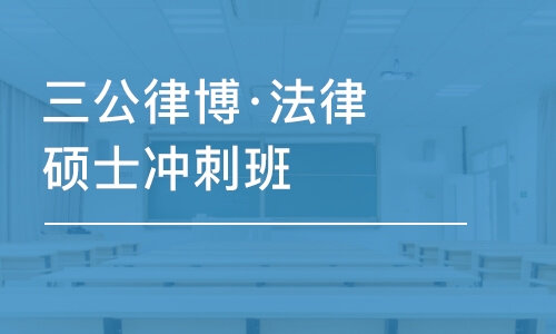 上海三公律博·法律碩士沖刺班