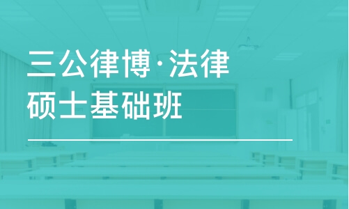 上海三公律博·法律硕士基础班