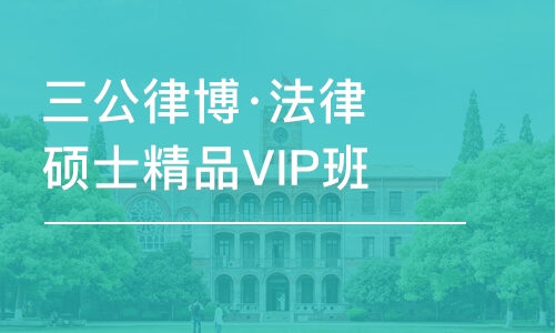 上海三公律博·法律硕士精品VIP班