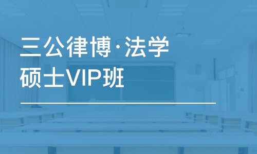 济南三公律博·法学硕士VIP班