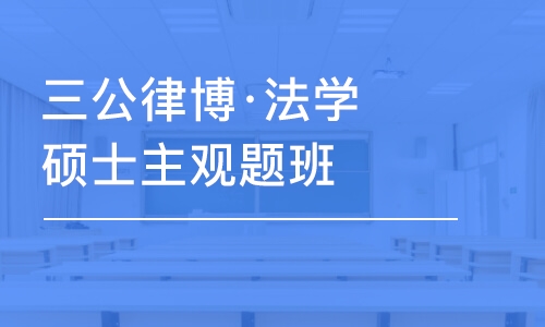 濟南三公律博·法學碩士主觀題班