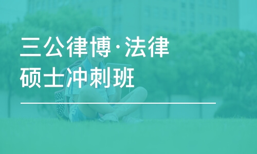 济南三公律博·法律硕士冲刺班