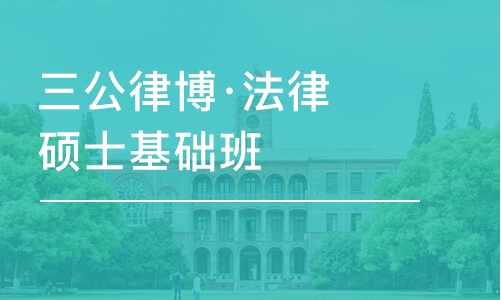 濟南三公律博·法律碩士基礎班