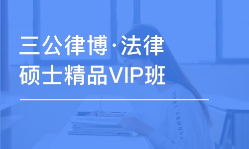 济南三公律博·法律硕士精品VIP班