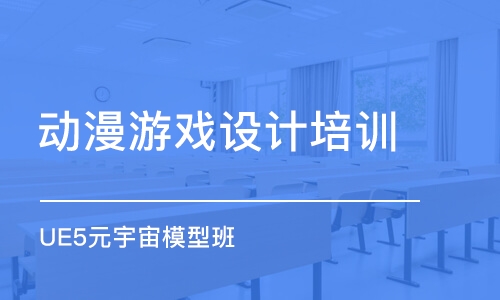 重慶動漫游戲設計培訓機構