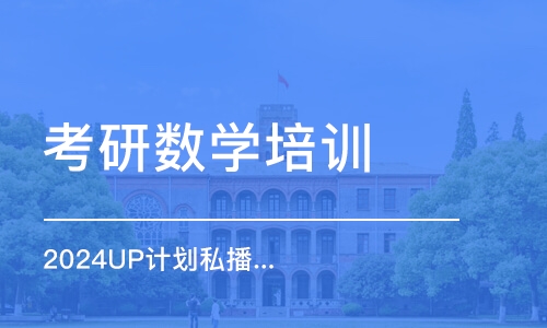 合肥考研数学培训学校