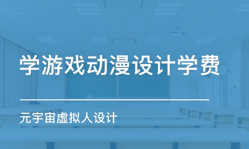 长沙学游戏动漫设计学费