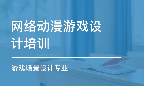 长沙网络动漫游戏设计培训