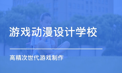 长沙游戏动漫设计学校