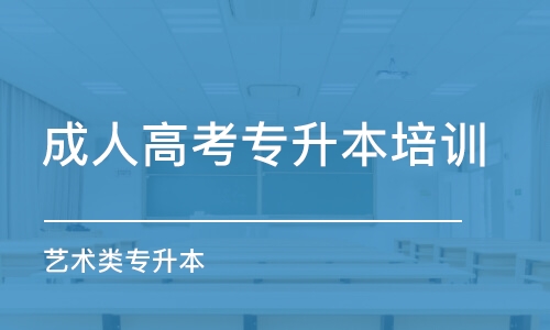 青岛成人高考专升本培训班