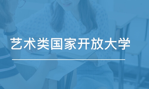 青岛艺术类国家开放大学