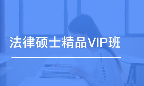 法律碩士精品VIP班