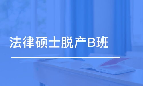 長(zhǎng)春法律碩士脫產(chǎn)B班