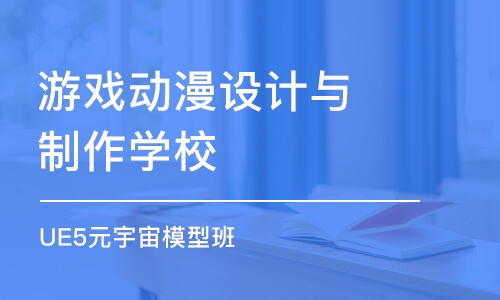 青岛游戏动漫设计与制作学校