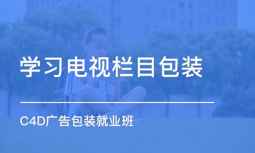 郑州学习电视栏目包装