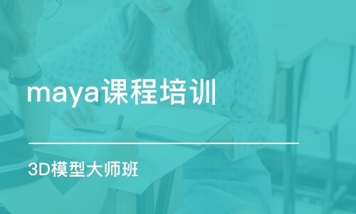 廈門maya課程培訓(xùn)