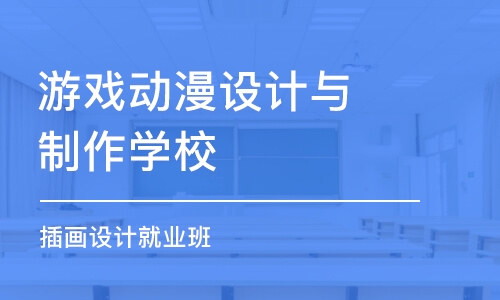 厦门游戏动漫设计与制作学校