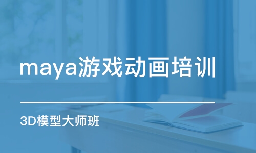 杭州maya游戲動畫培訓