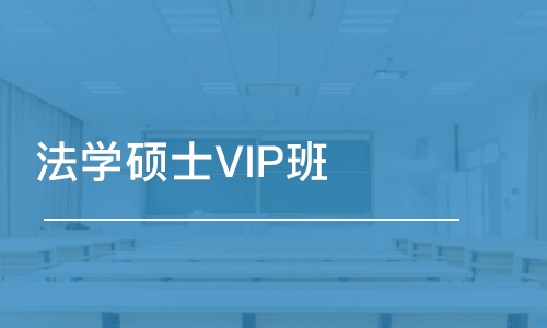 长春法学硕士VIP班