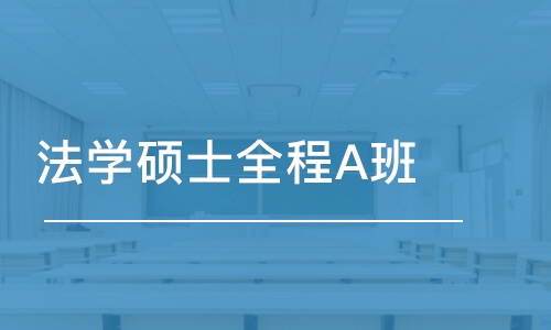 長春法學碩士全程A班