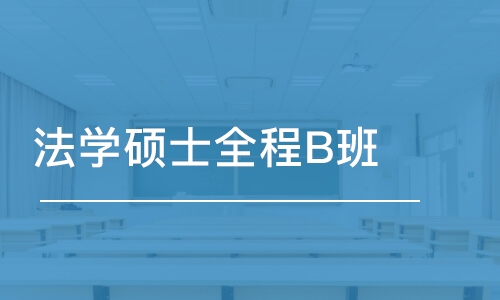 长春法学硕士全程B班