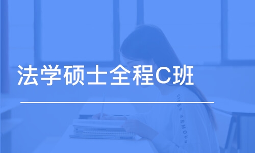 长春法学硕士全程C班