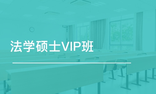 杭州法学硕士VIP班