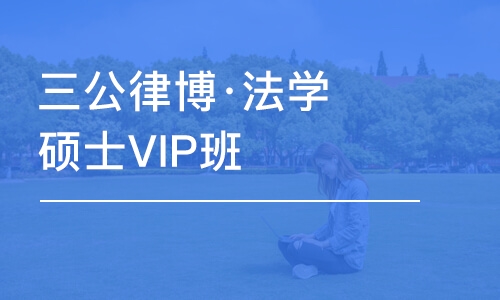 成都三公律博·法学硕士VIP班