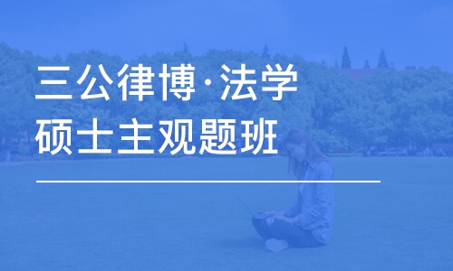 成都三公律博·法学硕士主观题班