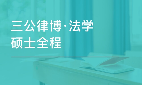 成都三公律博·法学硕士全程B班