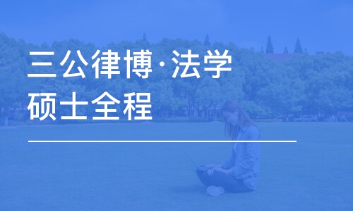 成都三公律博·法学硕士全程C班