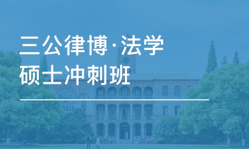 成都三公律博·法学硕士冲刺班