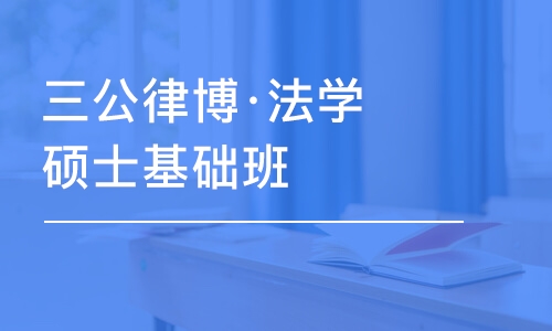 成都三公律博·法学硕士基础班