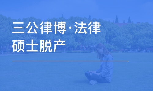 成都三公律博·法律碩士脫產(chǎn)A班