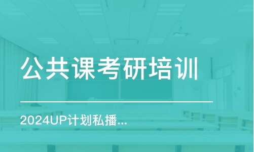 昆明公共課考研培訓