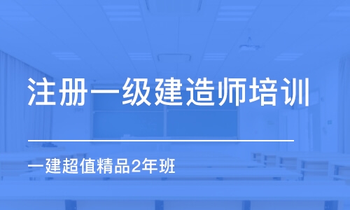 重慶注冊(cè)一級(jí)建造師培訓(xùn)