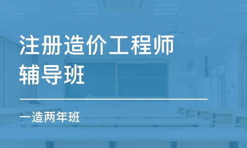 重慶注冊(cè)造價(jià)工程師輔導(dǎo)班