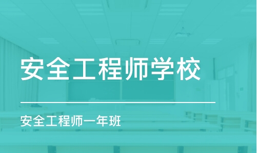 重庆中教·安全工程师一年班