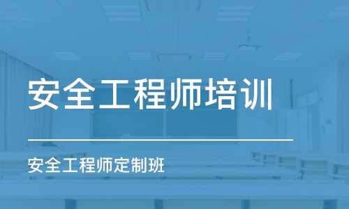 重庆安全工程师培训学校