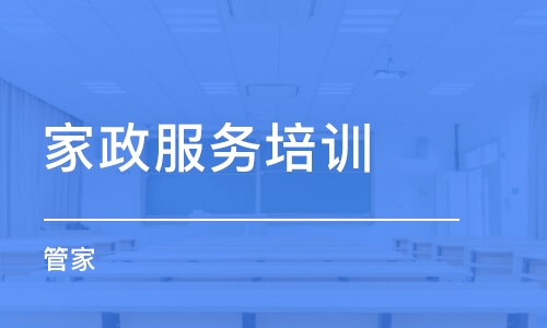 大連家政服務培訓